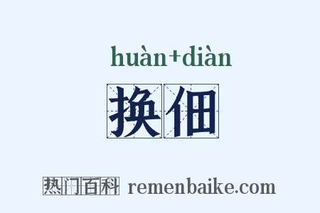 换佃是什么意思的图片